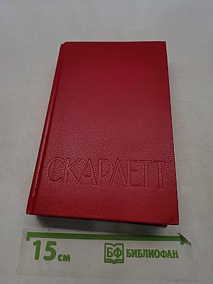Скарлетт