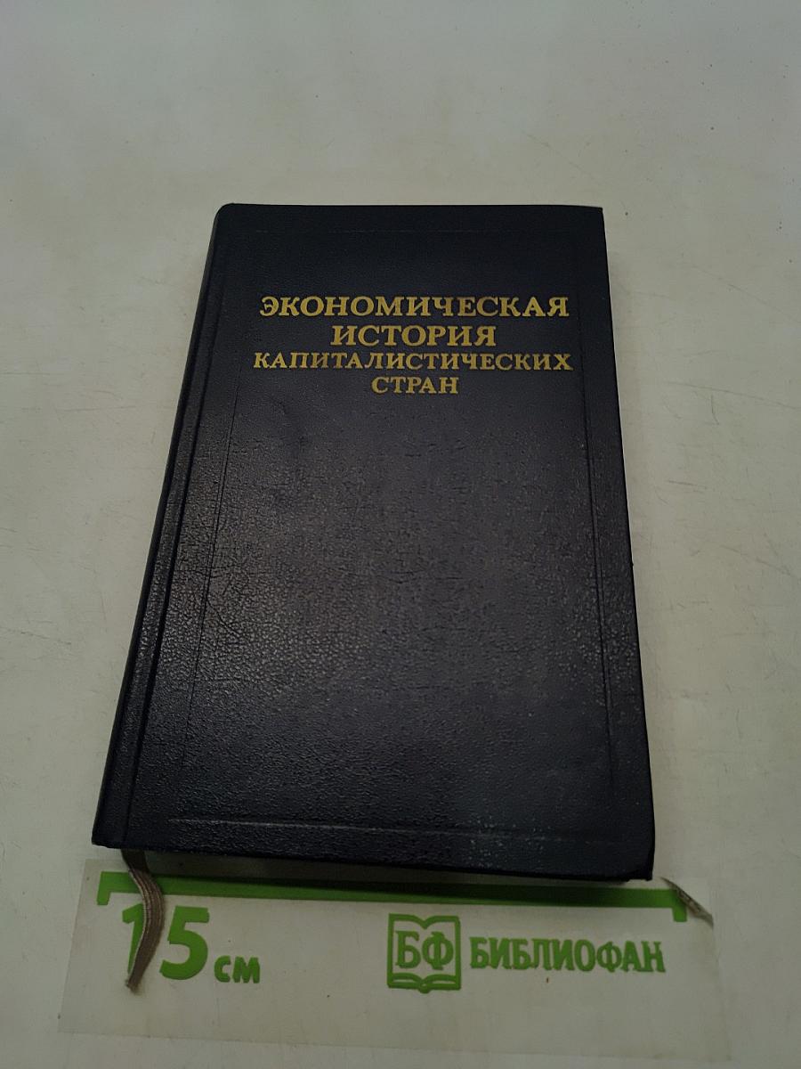 Экономическая история капиталистических стран
