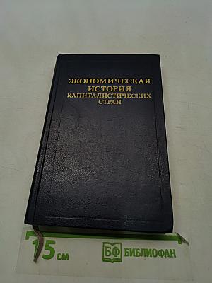 Экономическая история капиталистических стран