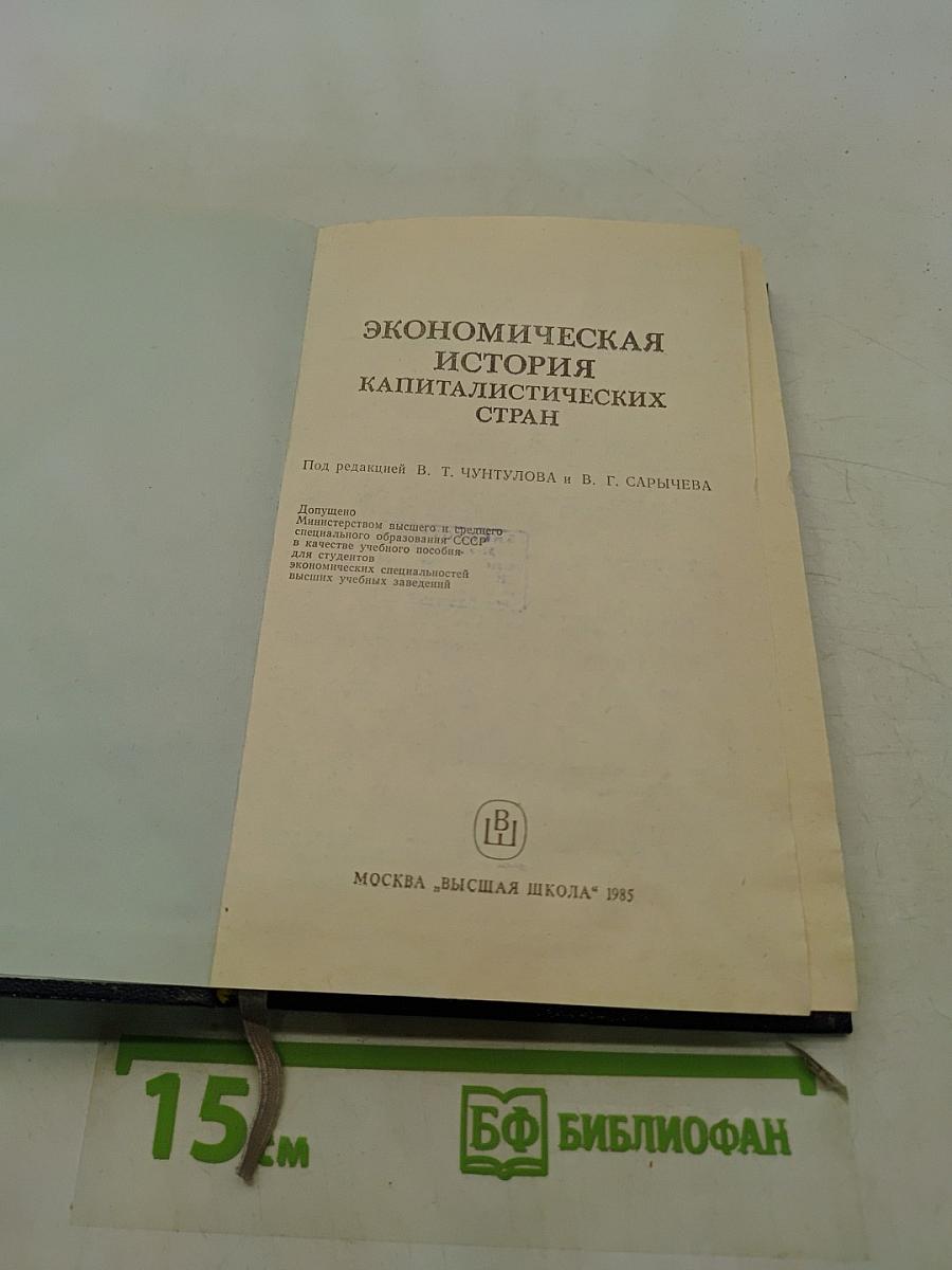 Экономическая история капиталистических стран