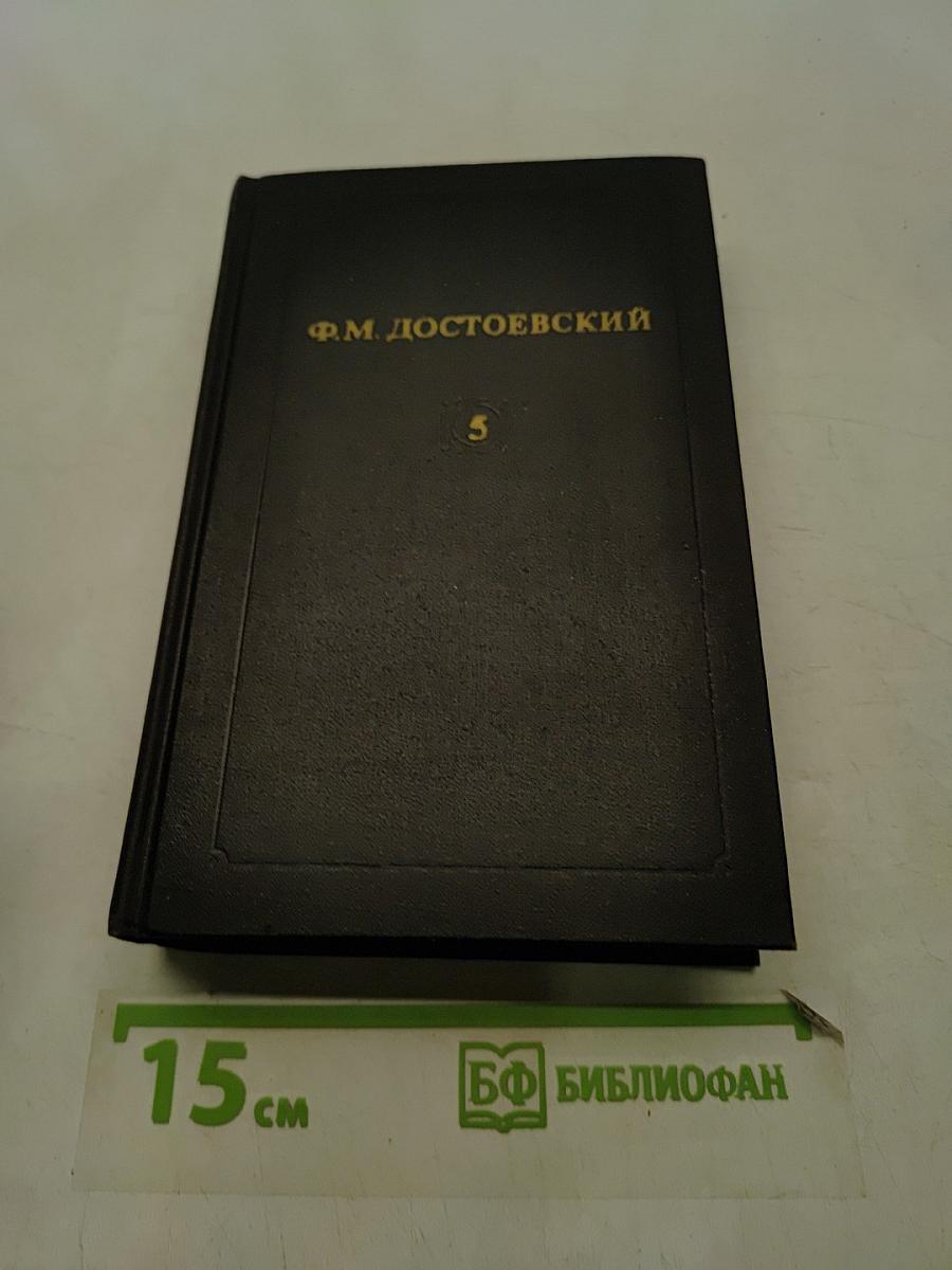 Собрание сочинений в двенадцати томах. Том 5