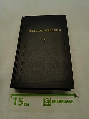 Собрание сочинений в двенадцати томах. Том 5