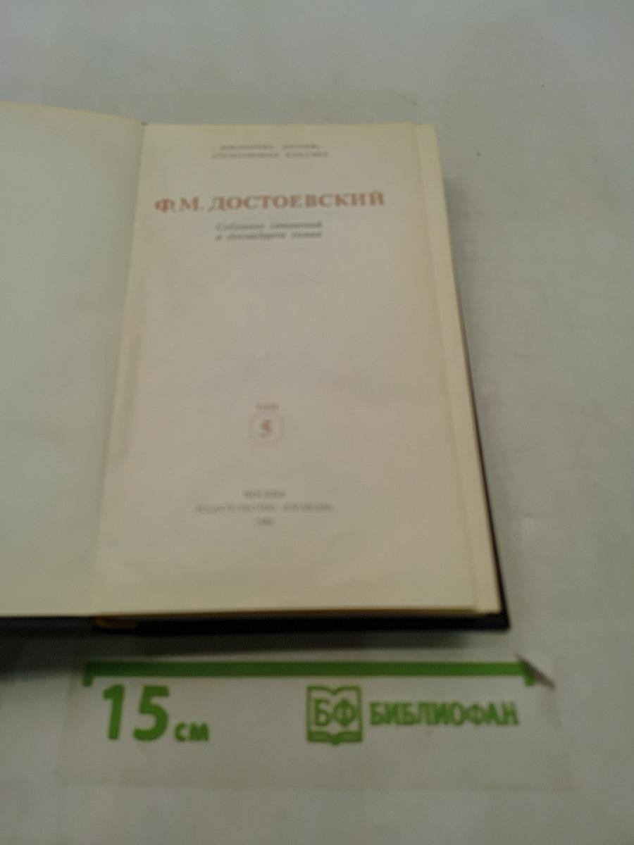 Собрание сочинений в двенадцати томах. Том 5