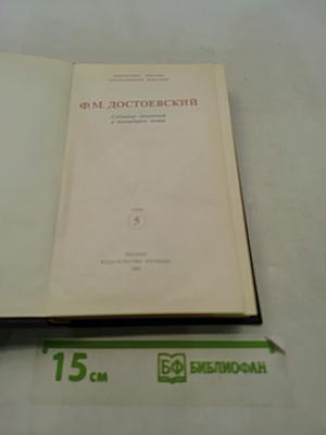 Собрание сочинений в двенадцати томах. Том 5