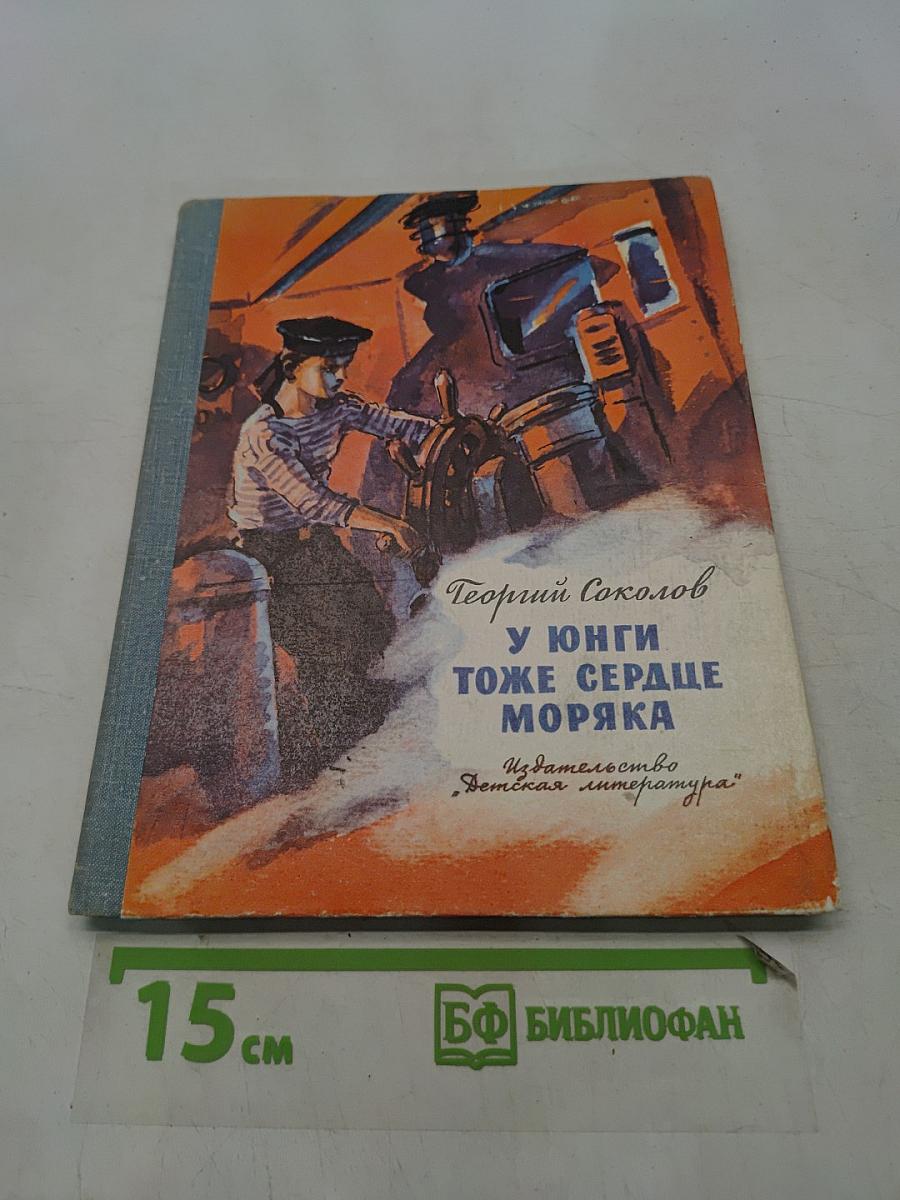 У юнги тоже сердце моряка