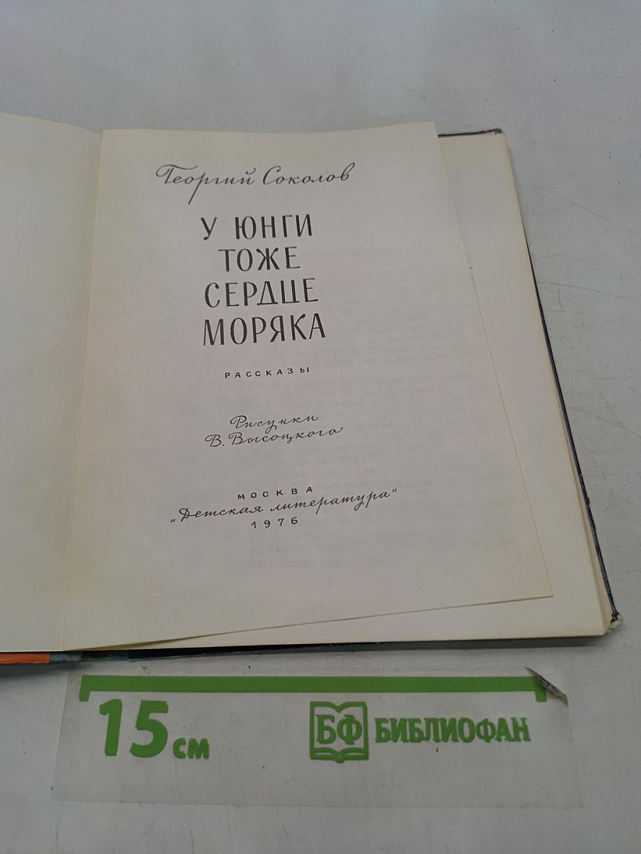 У юнги тоже сердце моряка