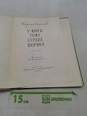 У юнги тоже сердце моряка