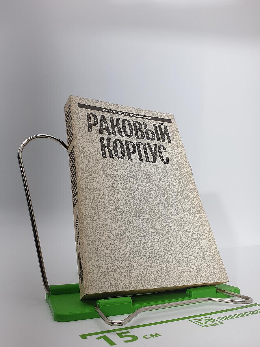Раковый корпус