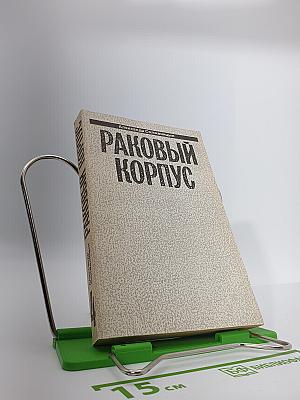 Раковый корпус