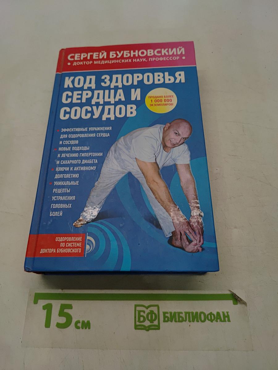 Код здоровья сердца и сосудов