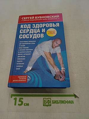 Код здоровья сердца и сосудов