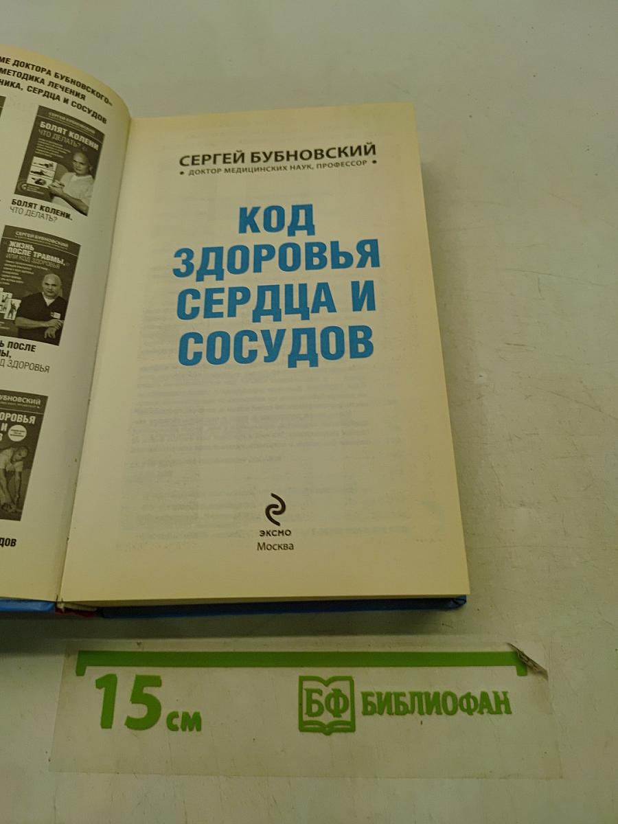 Код здоровья сердца и сосудов
