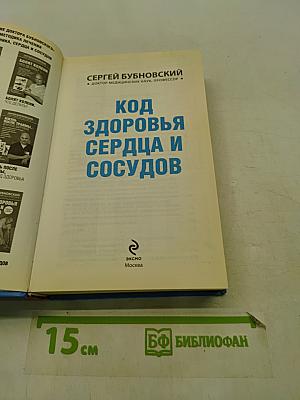 Код здоровья сердца и сосудов