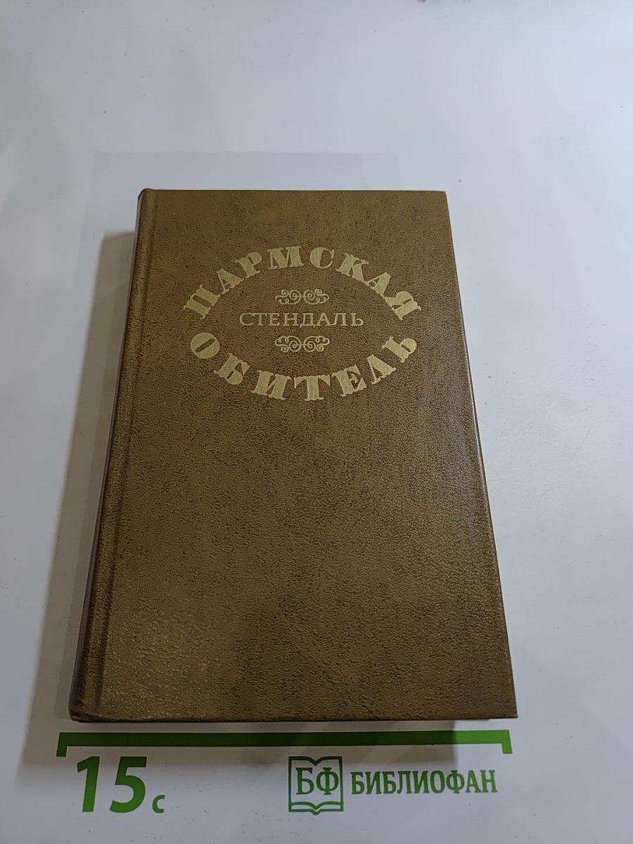 Пармская обитель