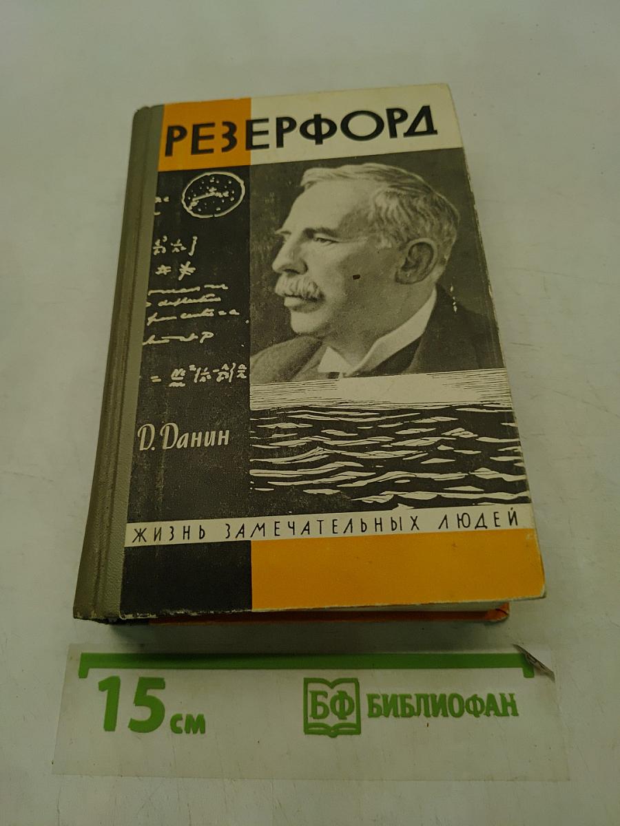 Резерфорд