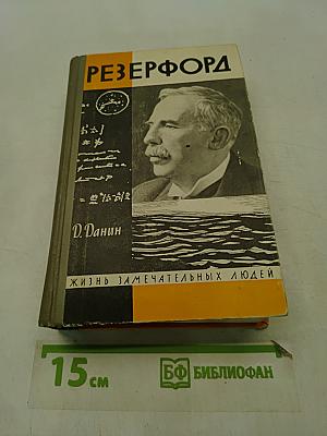 Резерфорд