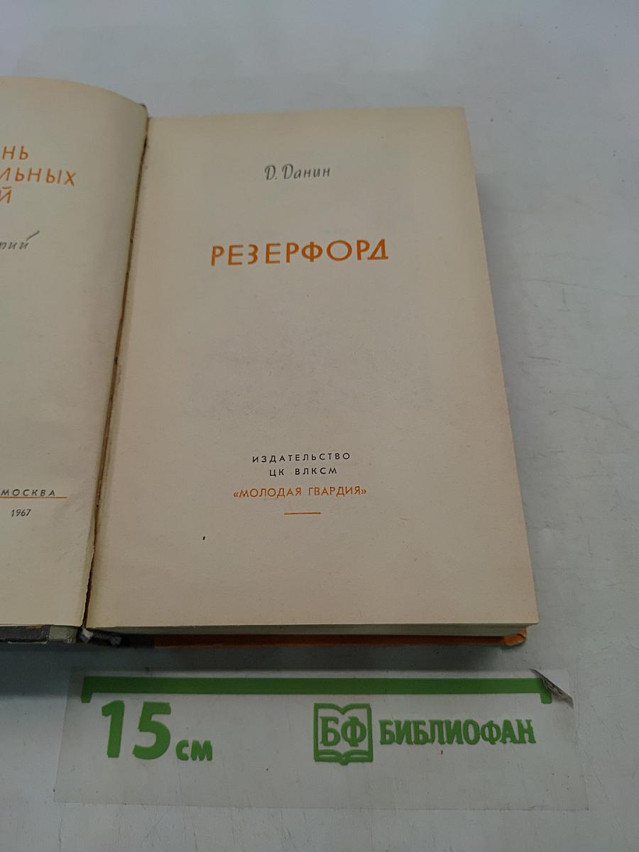 Резерфорд