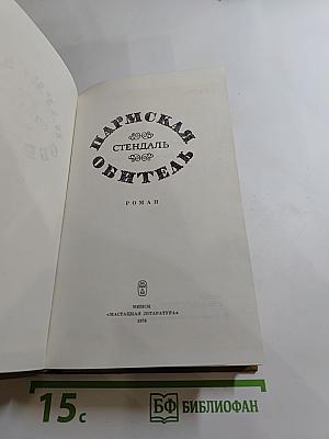 Пармская обитель