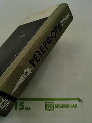Резерфорд
