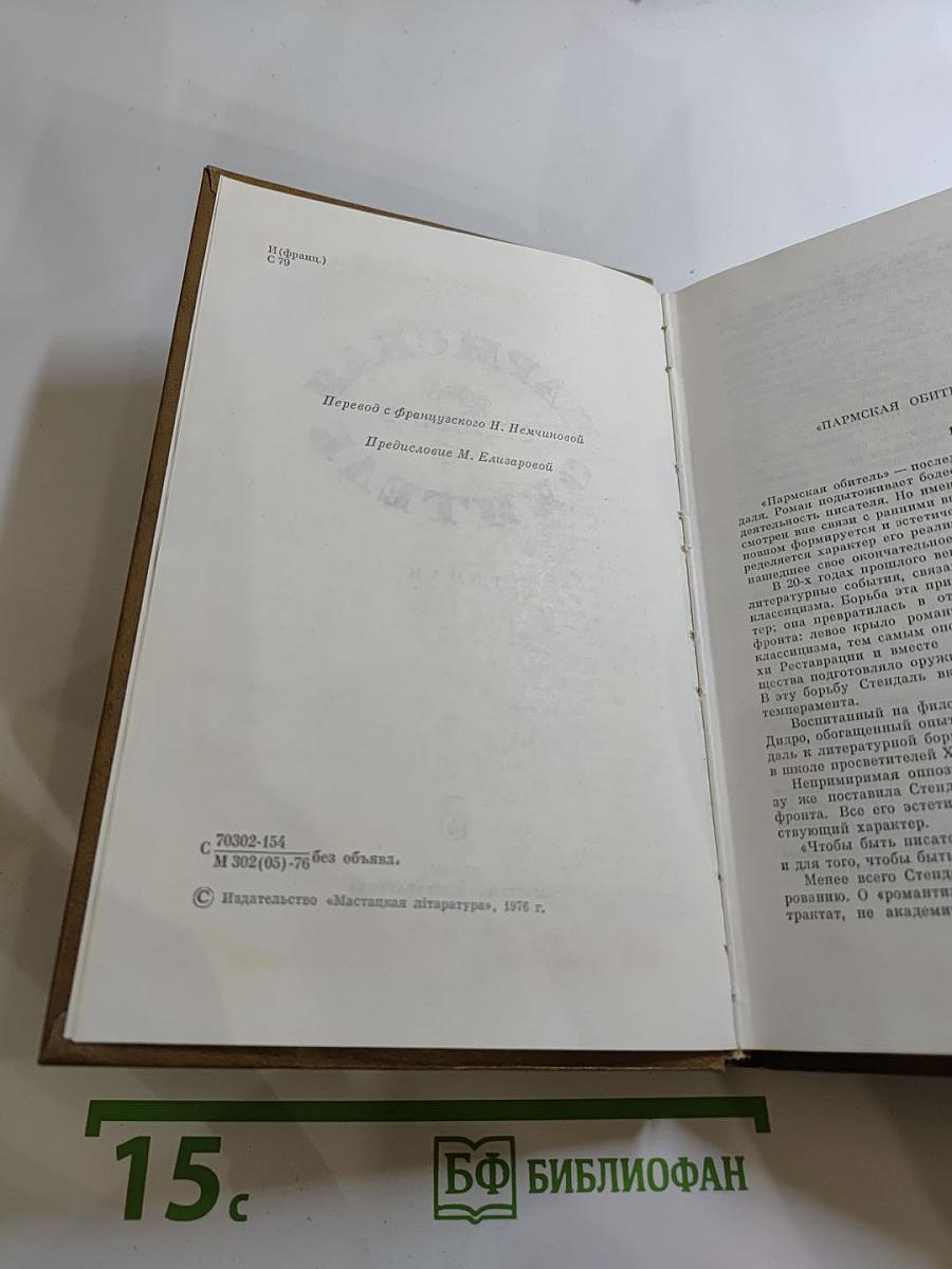 Пармская обитель