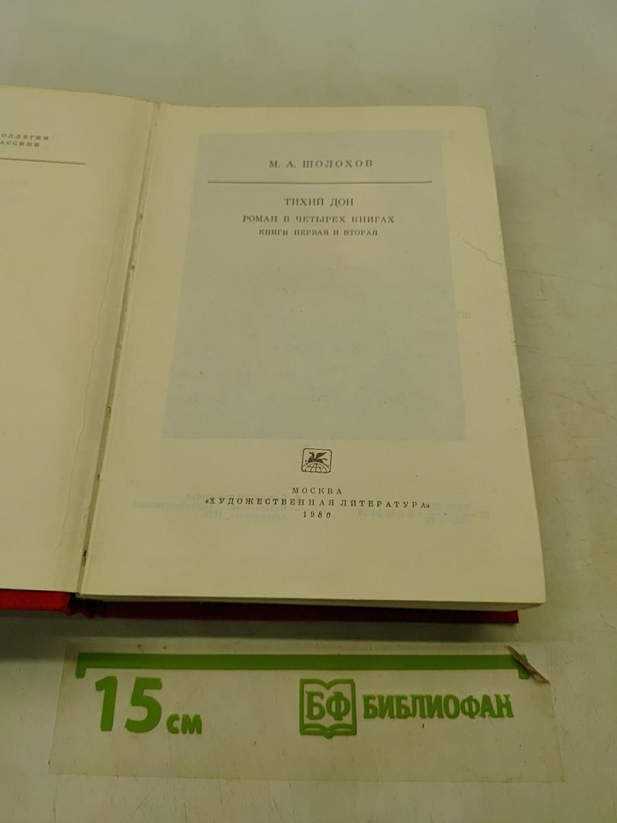 Тихий Дон. Роман в четырех книгах. Книги первая и вторая