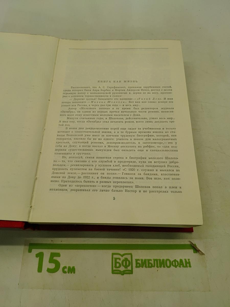 Тихий Дон. Роман в четырех книгах. Книги первая и вторая