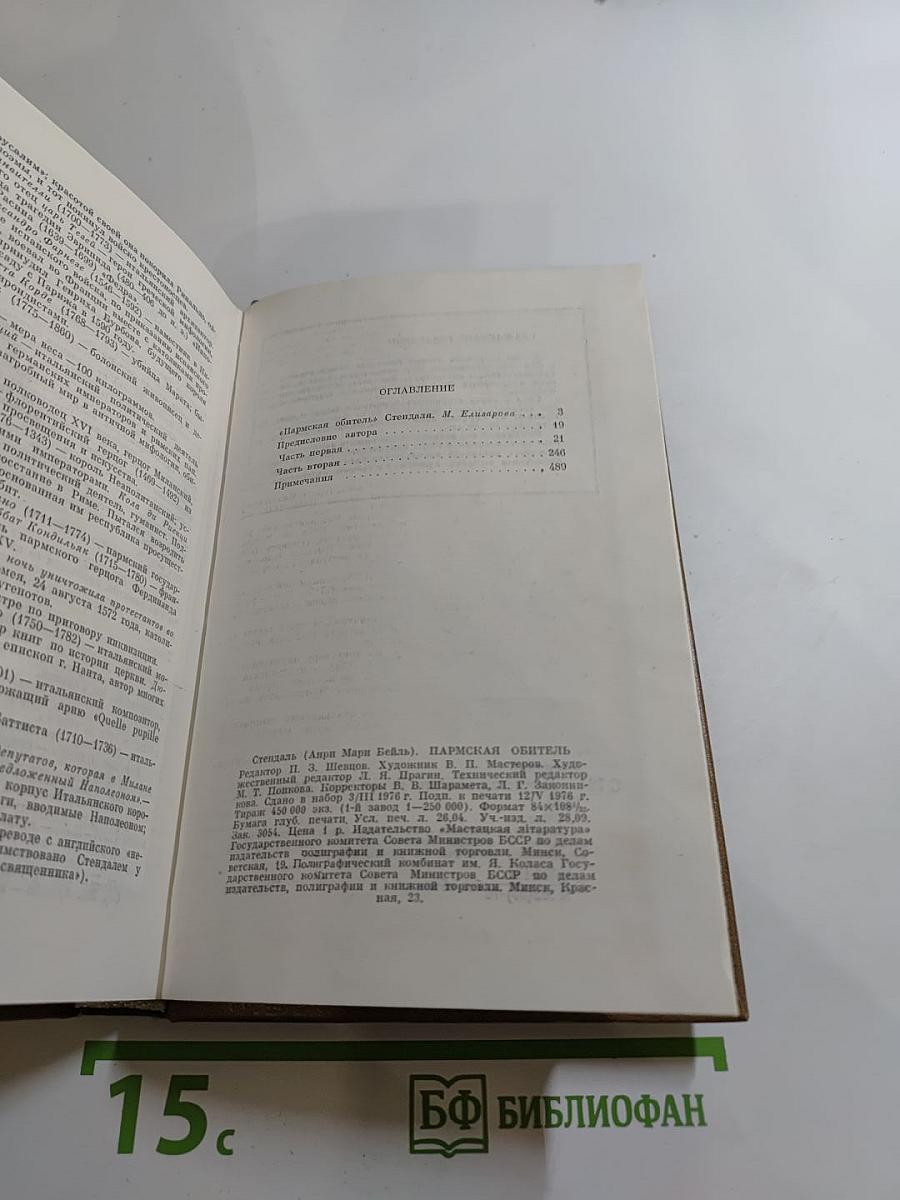 Пармская обитель