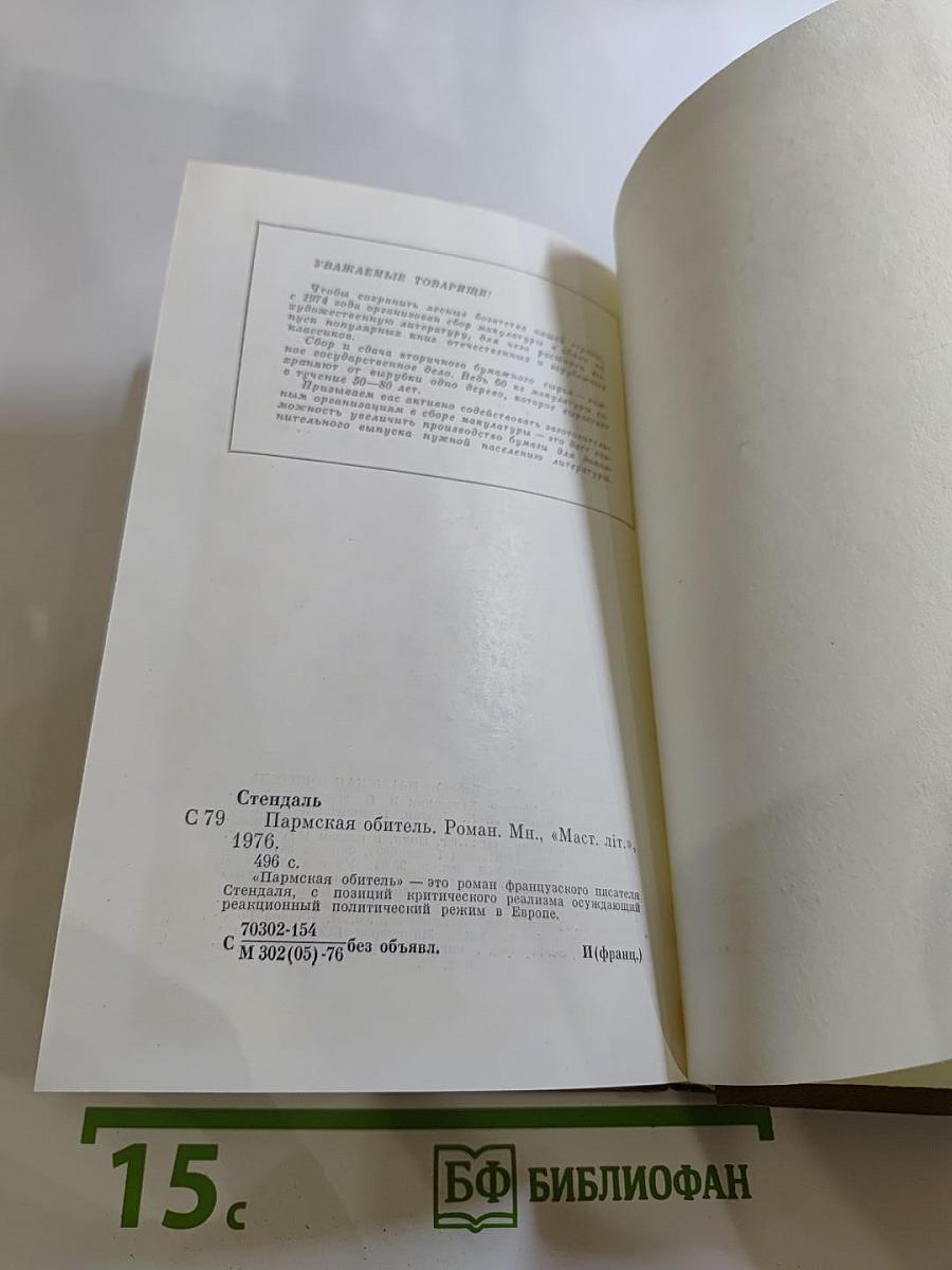 Пармская обитель