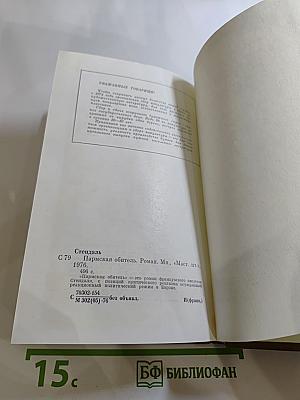 Пармская обитель