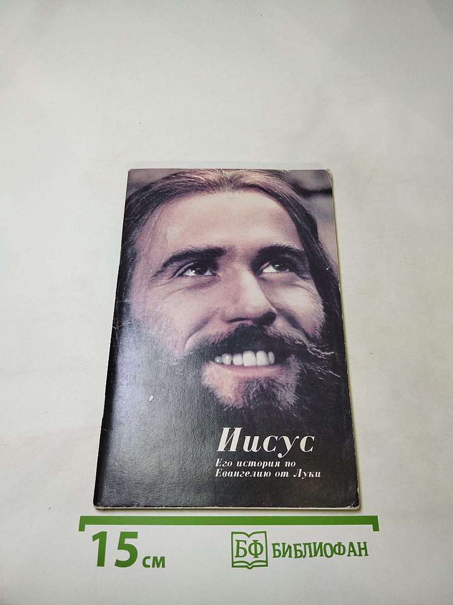 Иисус. Его история по Евангелию от Луки