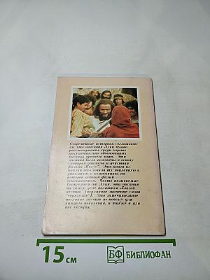 Иисус. Его история по Евангелию от Луки