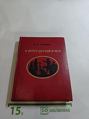 В кругу друзей и муз
