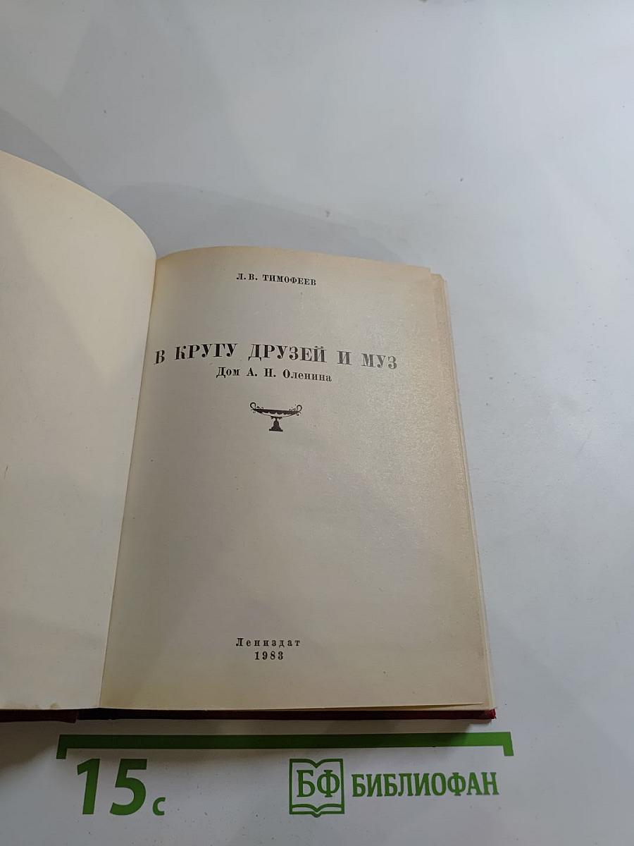 В кругу друзей и муз