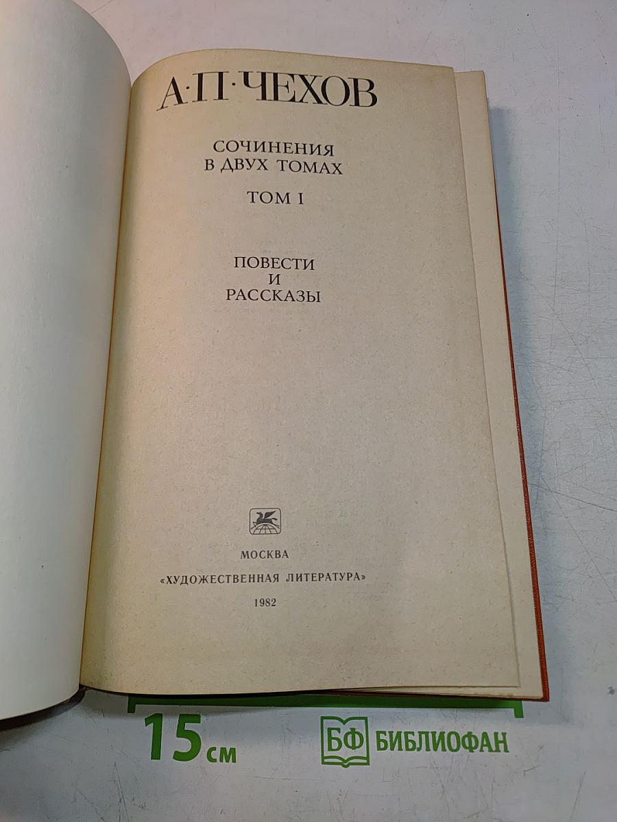 Сочинения в двух томах. Том I. Повести и рассказы