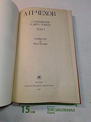 Сочинения в двух томах. Том I. Повести и рассказы
