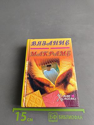 Вязание и макраме