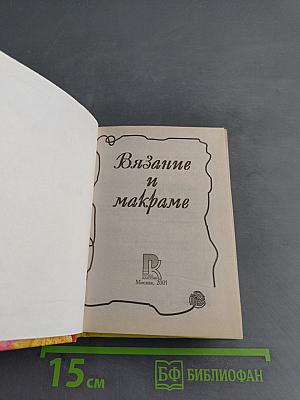 Вязание и макраме
