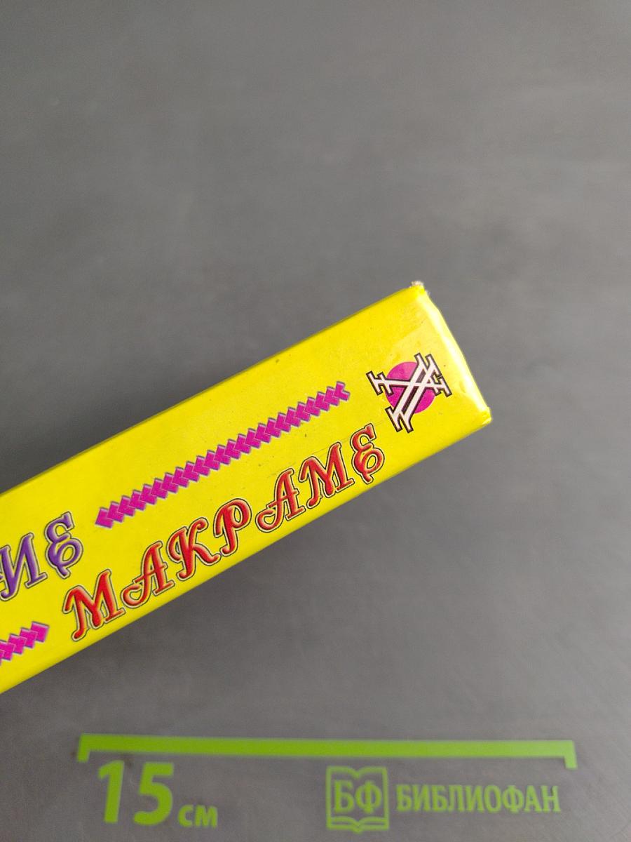 Вязание и макраме