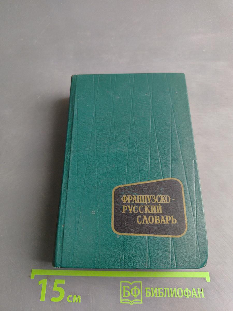 Французско-русский словарь