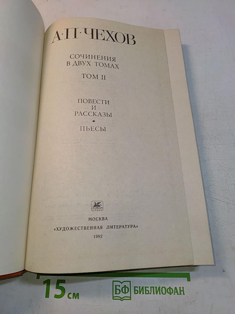 Сочинения в двух томах. Том II. Повести и рассказы. Пьесы