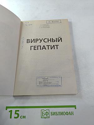 Вирусный гепатит