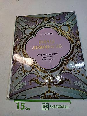 Город Ломоносов. Дворцово-парковые ансамбли XVIII века