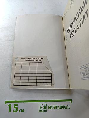 Вирусный гепатит