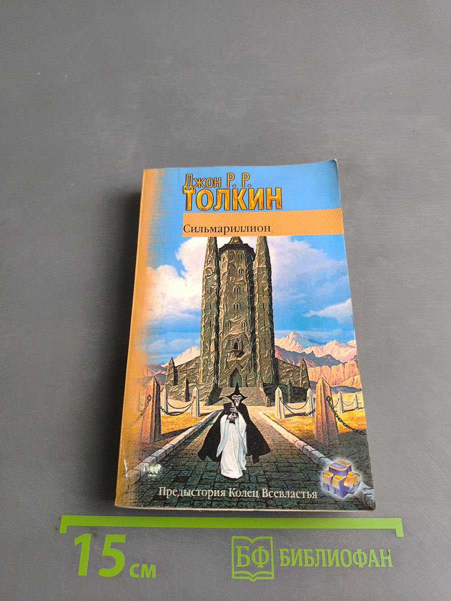 Сильмариллион