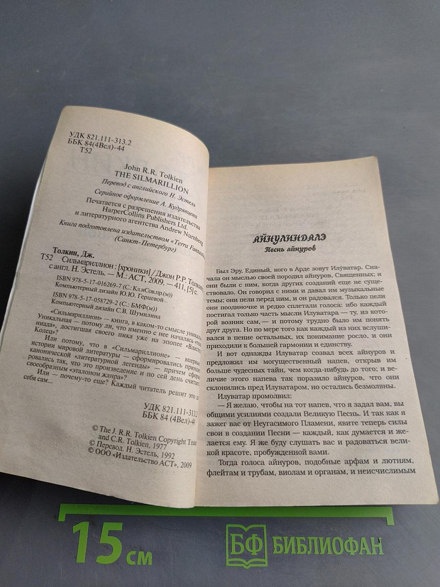 Сильмариллион