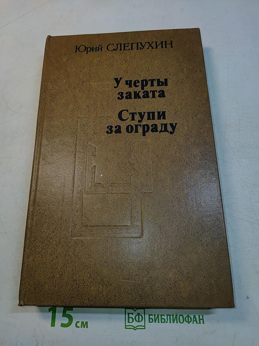 У черты заката. Ступи за ограду