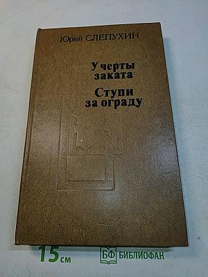 У черты заката. Ступи за ограду