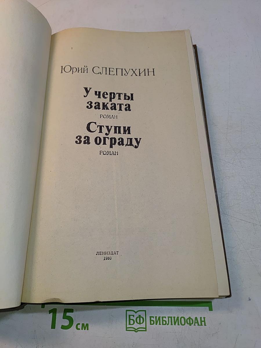 У черты заката. Ступи за ограду