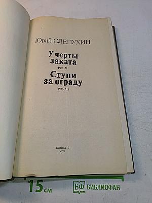 У черты заката. Ступи за ограду