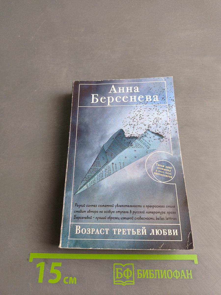 Возраст третьей любви